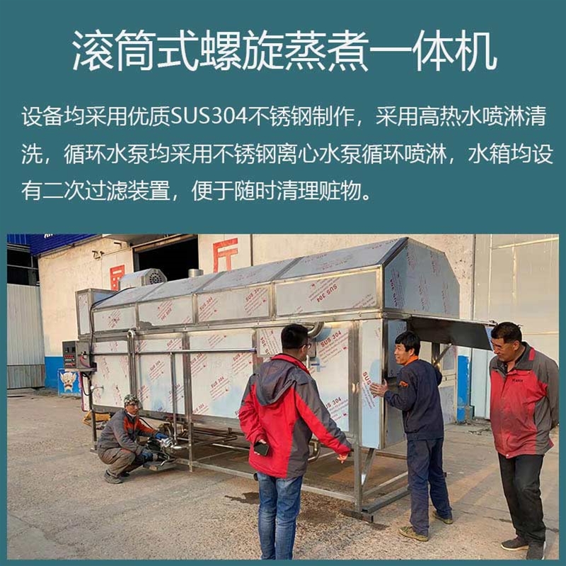 螺旋滾筒漂燙機 肉類滾筒蒸煮一體機  螺旋式漂燙殺青機